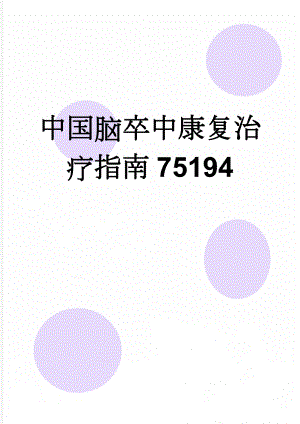 中国脑卒中康复治疗指南75194(19页).doc