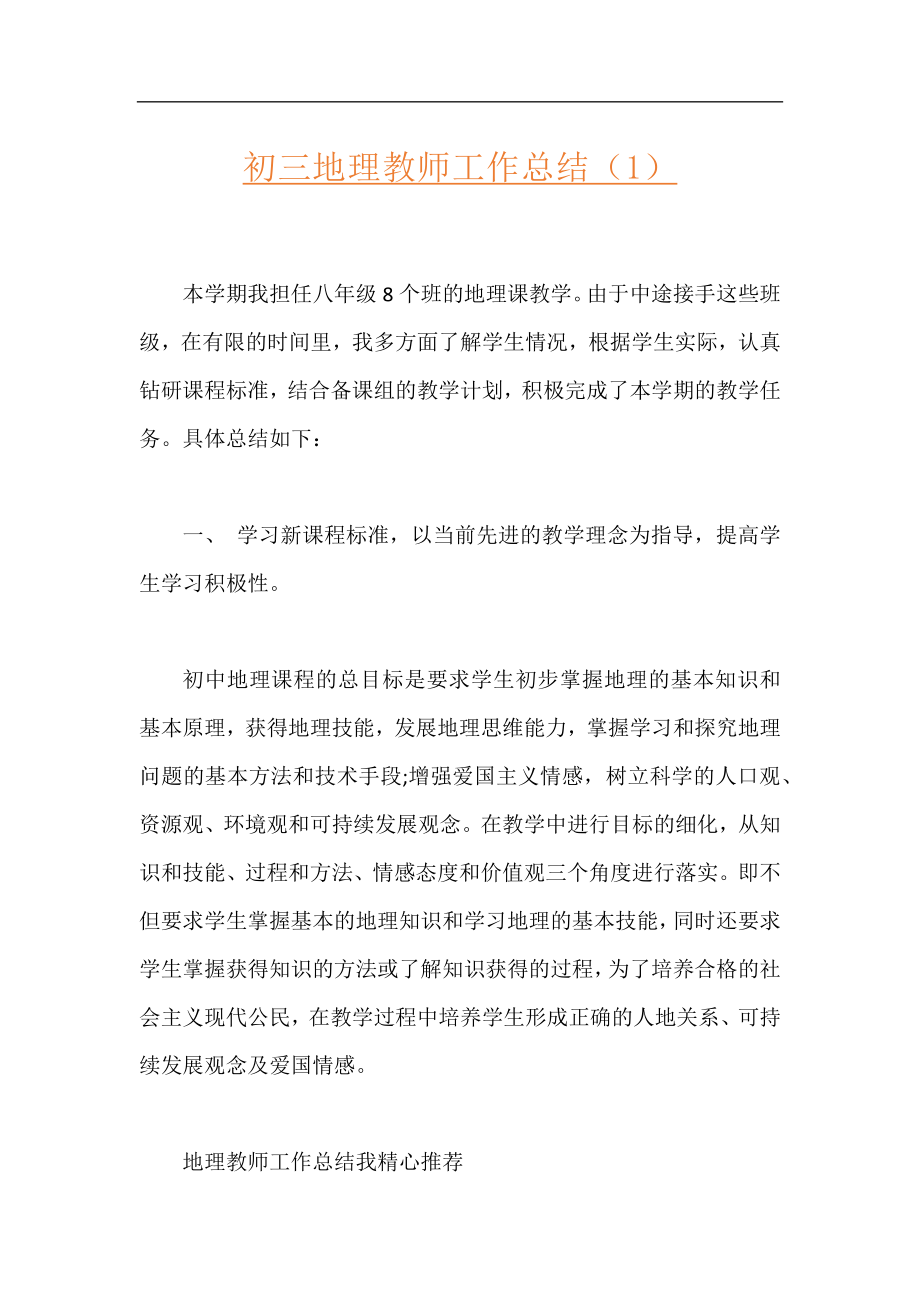 初三地理教师工作总结（1）.docx_第1页