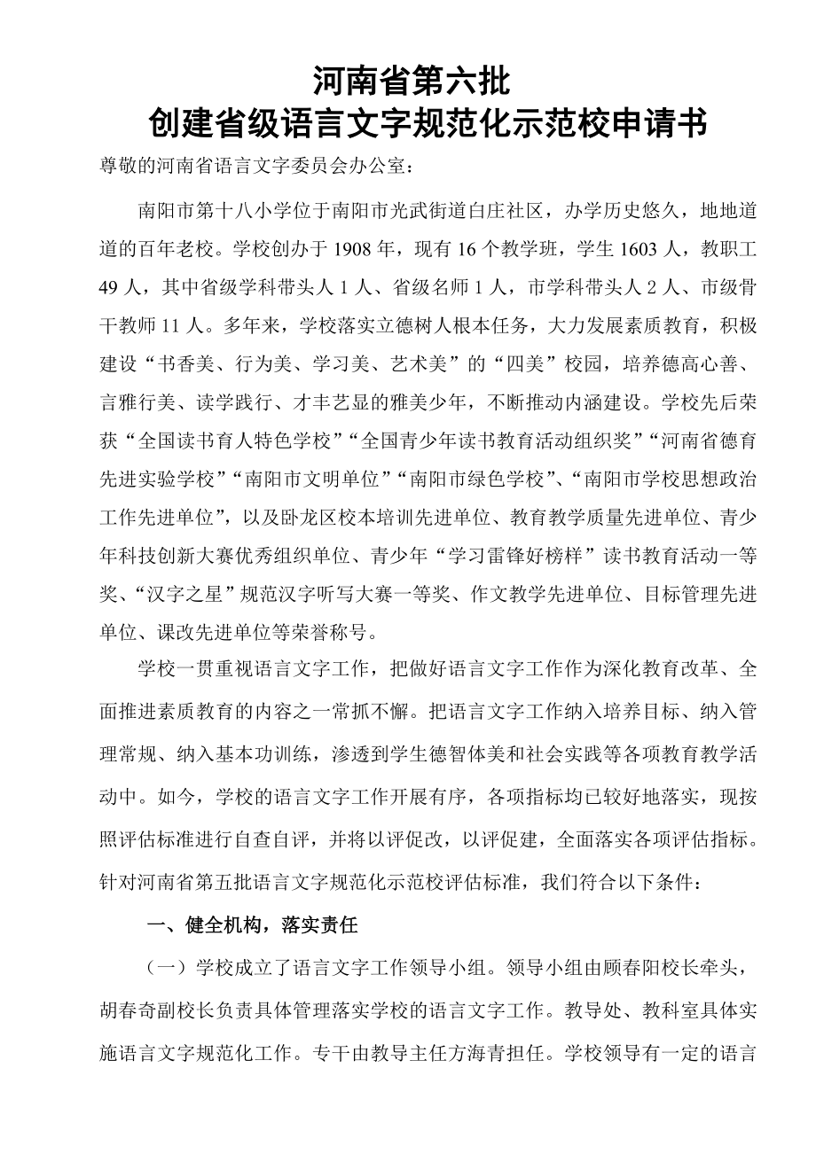 学校省级语言文字规范校申请书.docx_第1页