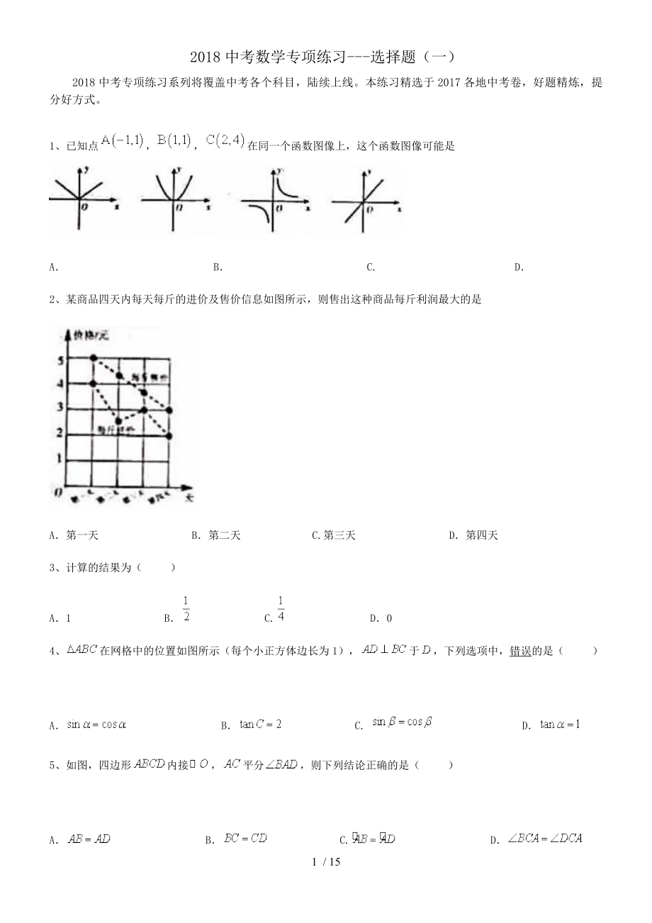 2018中考数学专项练习选择题.doc_第1页