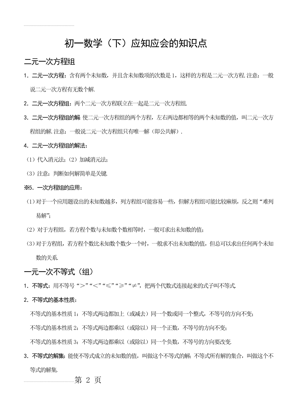 人教版__初一数学知识点下册总结(9页).doc_第2页