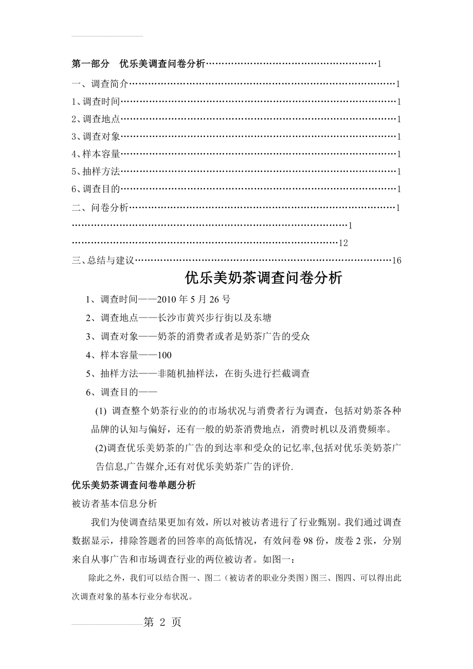 优乐美调查问卷分析(13页).doc_第2页