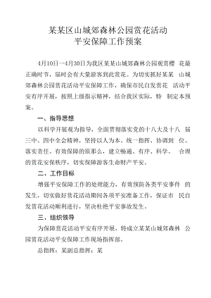 某某区山城郊森林公园赏花活动安全保障工作预案.docx