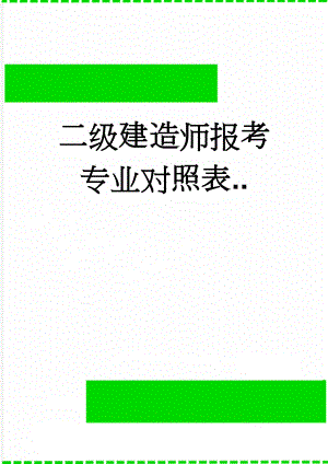 二级建造师报考专业对照表..(10页).doc