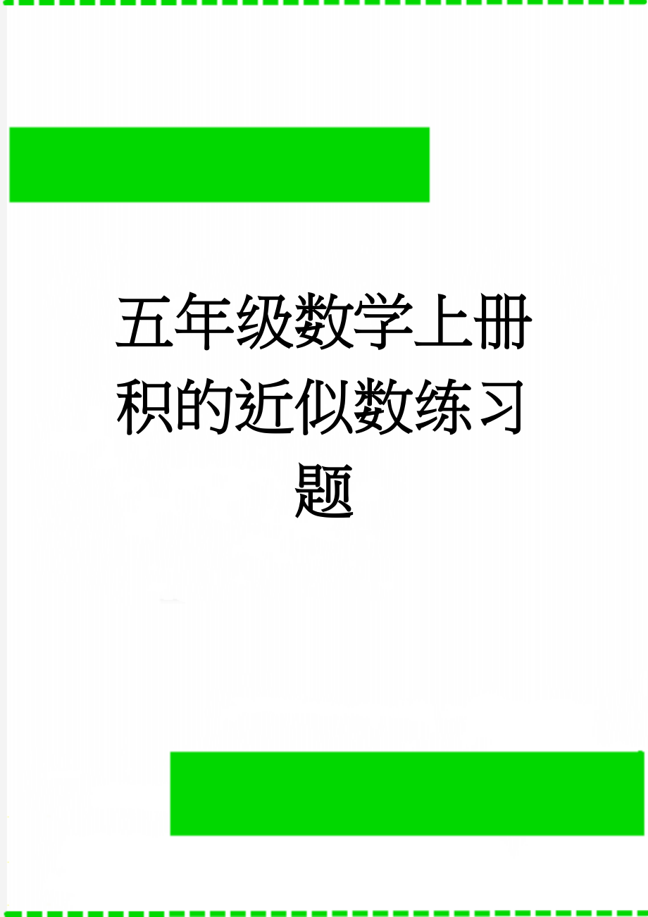 五年级数学上册 积的近似数练习题(2页).doc_第1页