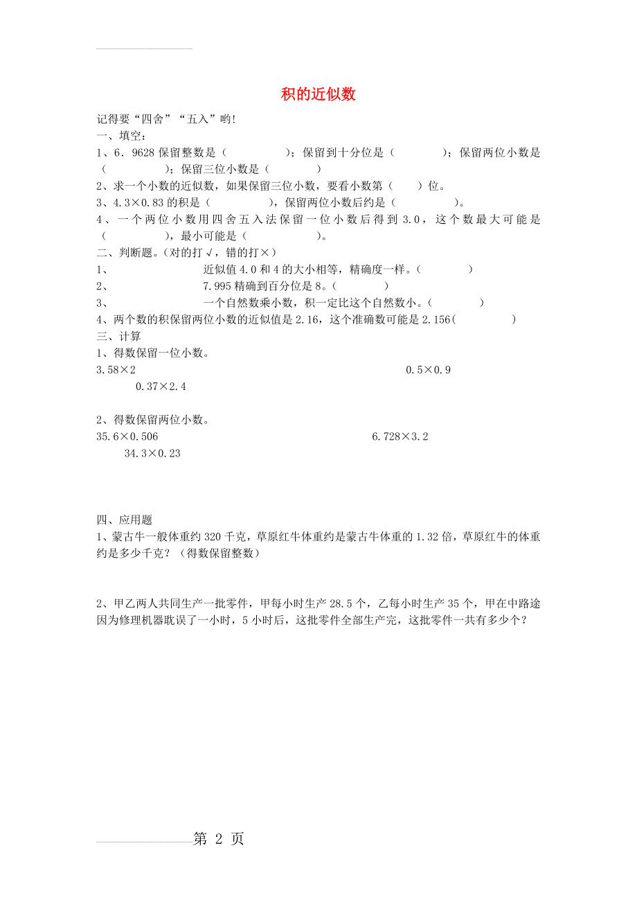 五年级数学上册 积的近似数练习题(2页).doc_第2页