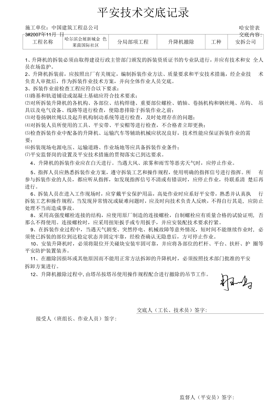 升降机拆除安全技术交底记录.docx_第1页