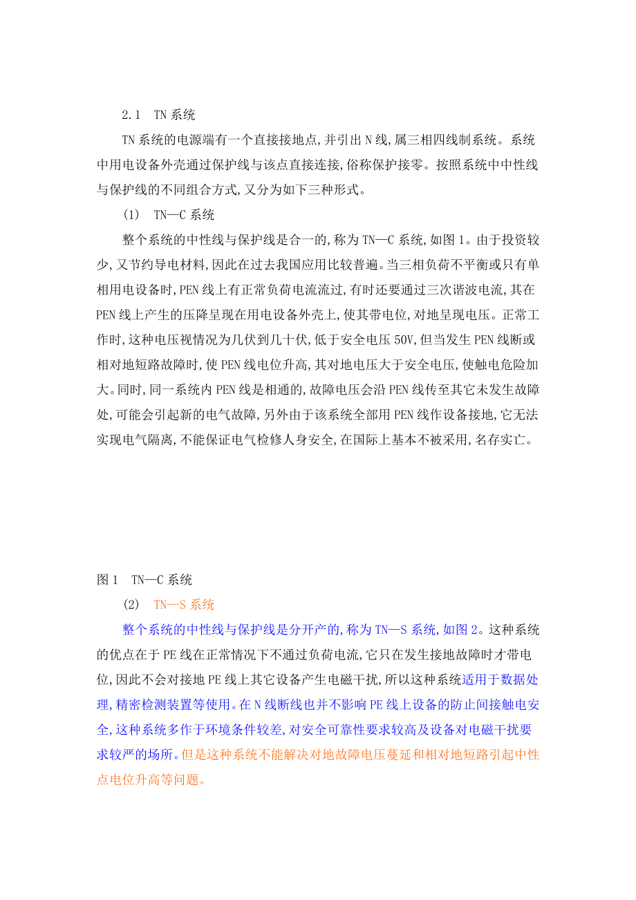 低压配电系统接地与漏电保护装置的应用.docx_第2页