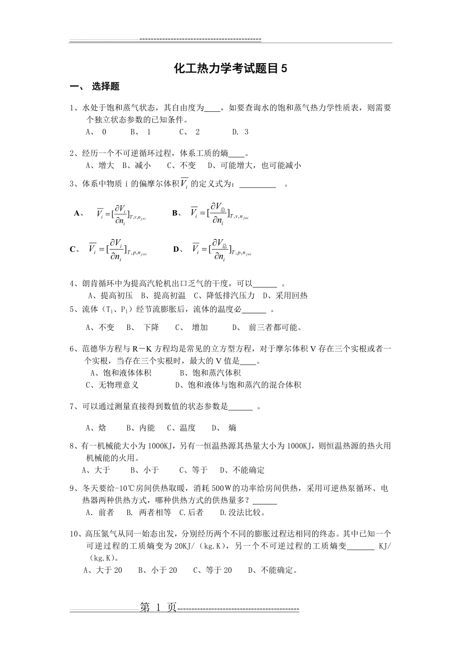 化工热力学考试题目5(6页).doc_第1页