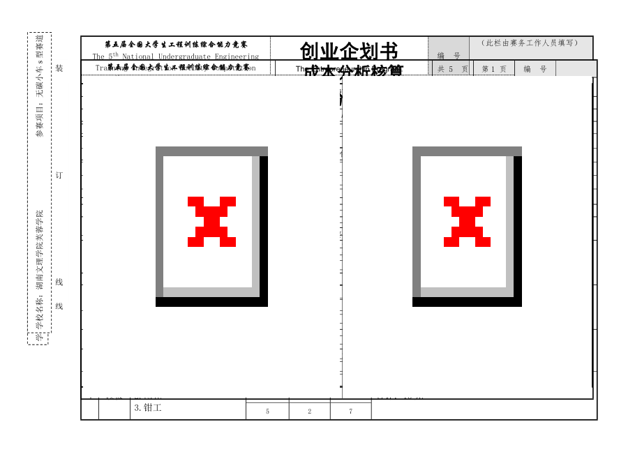 无碳小车创业企划书格式.docx_第1页