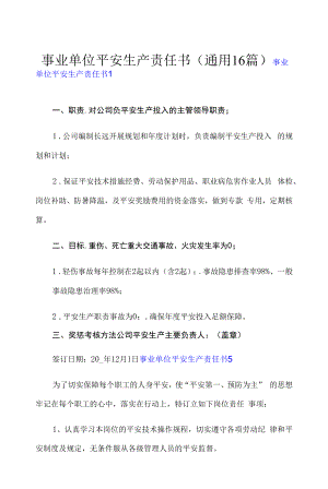 事业单位安全生产责任书(通用16篇).docx