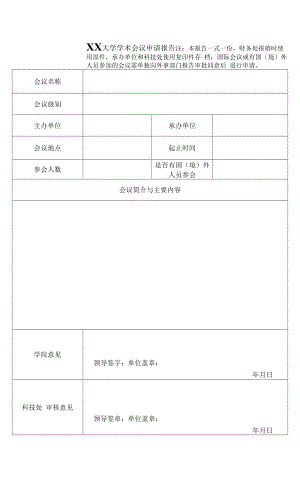 大学学术会议申请报告.docx