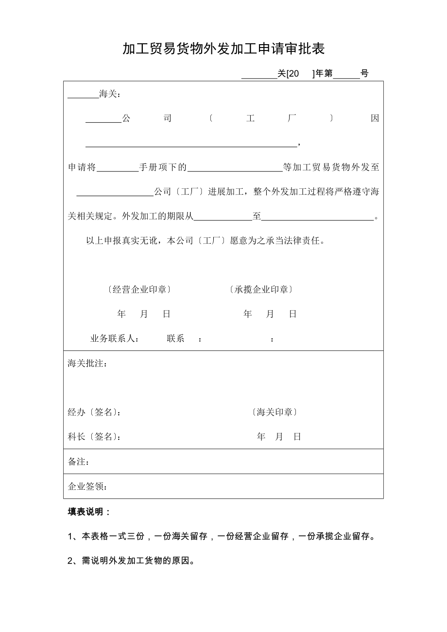 加工贸易保税货物外发加工审批表及填表说明doc.docx_第1页