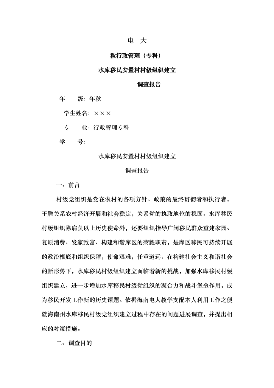 电大专科行政管理调查报告.docx_第1页