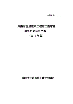 房屋建筑工程施工图审查服务合同示范文本湖南省.doc