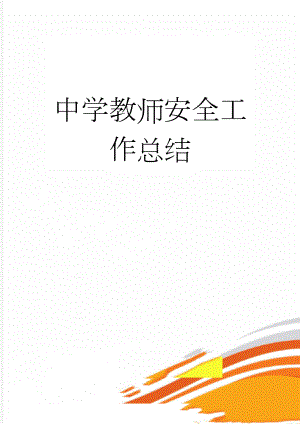 中学教师安全工作总结(3页).doc