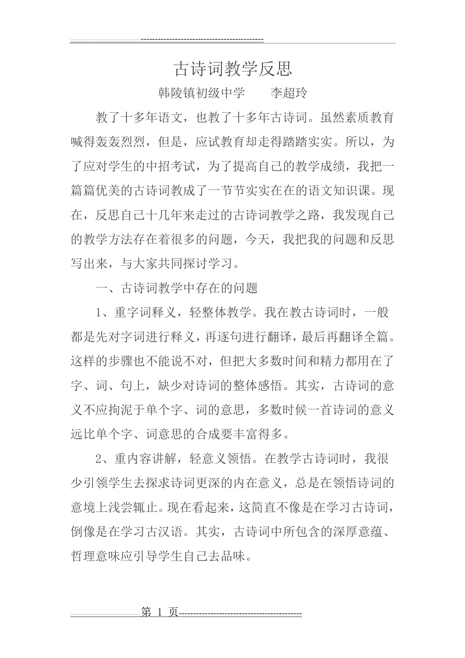 古诗词教学反思(2页).doc_第1页