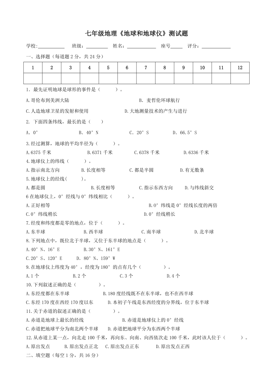 七年级地理地球和地球仪测试题.doc_第1页