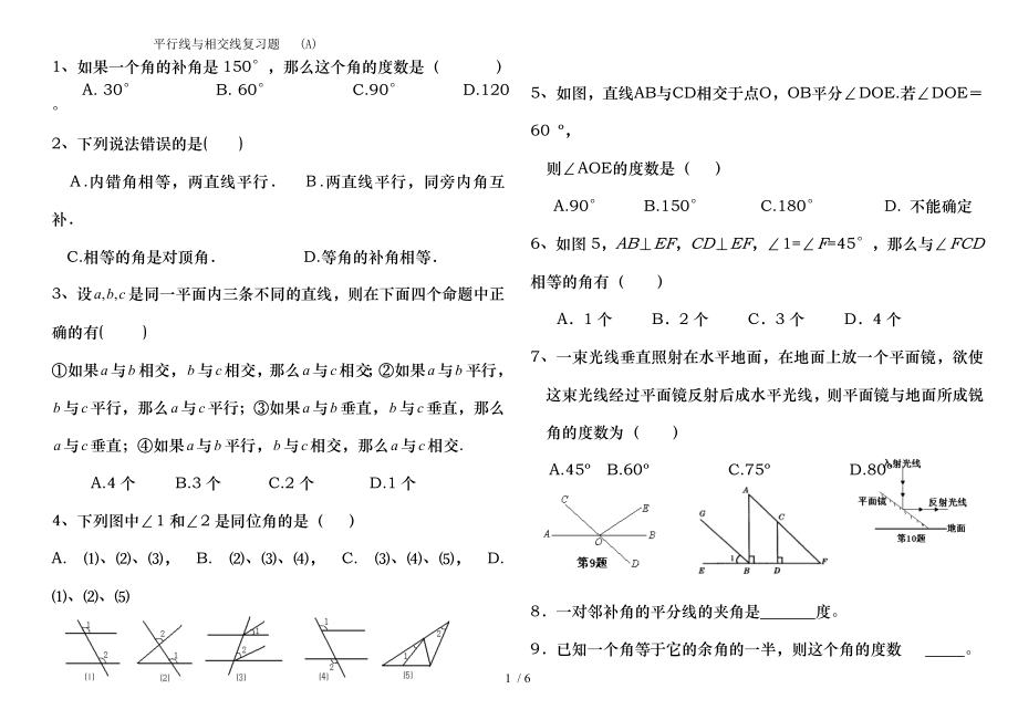 北师版数学七年级下期相交线与平行线复习练习题.doc_第1页