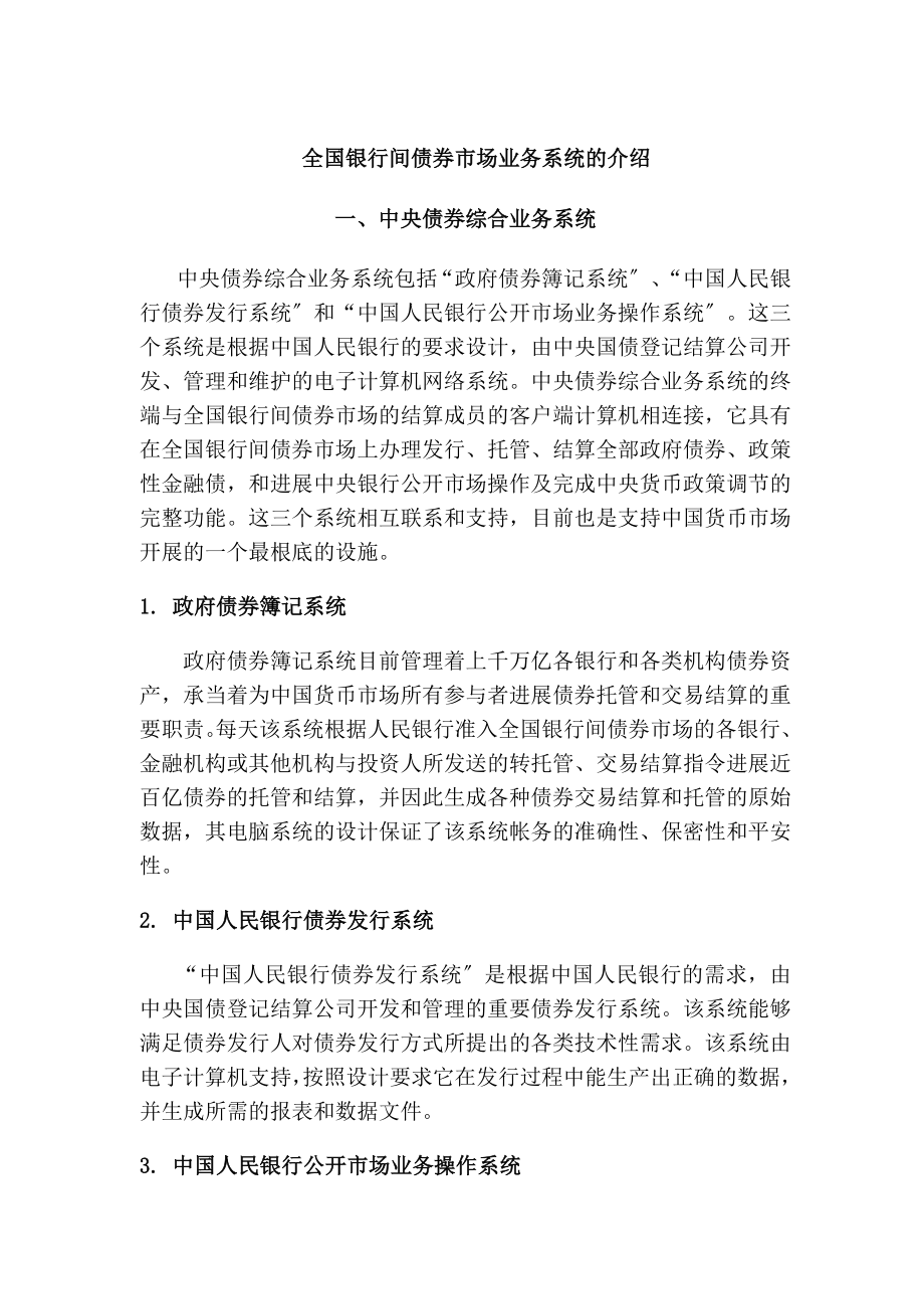 全国银行间债券市场业务系统的介绍.docx_第1页