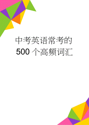 中考英语常考的500个高频词汇(14页).doc