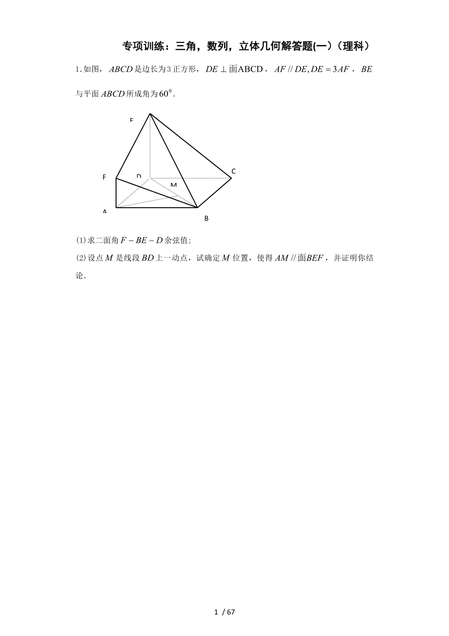 专项训练三角数列立体几何解答题一理科.docx_第1页