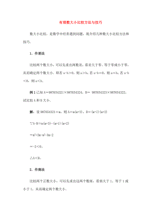 七年级数学上册25有理数大小的比较有理数的大小比较的方法与技巧素材华东师大版.doc