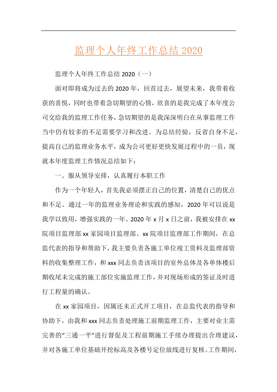 监理个人年终工作总结2020.docx_第1页