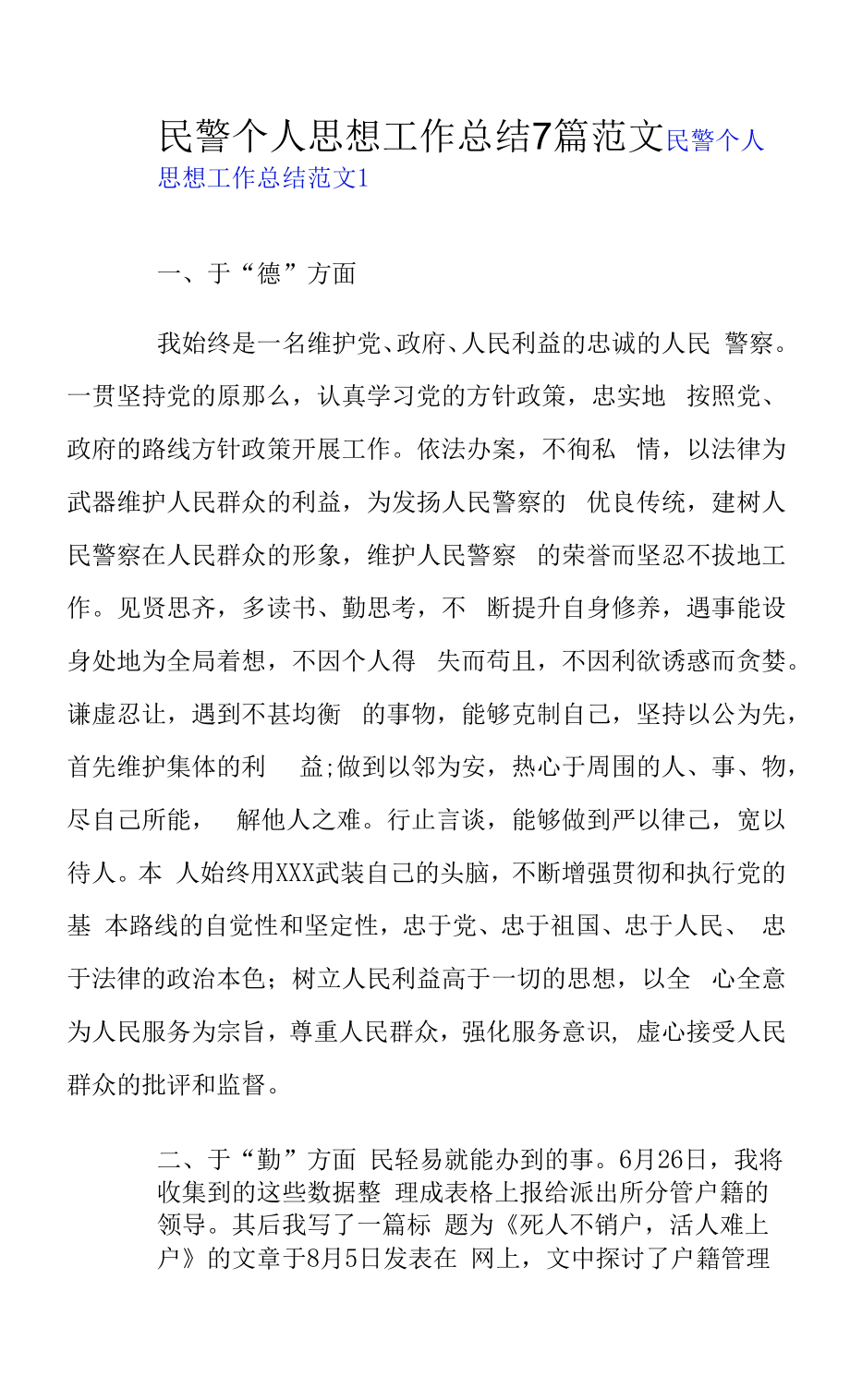 民警个人思想工作总结7篇范文.docx_第1页