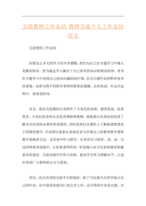 交流教师工作总结 教师交流个人工作总结范文.docx