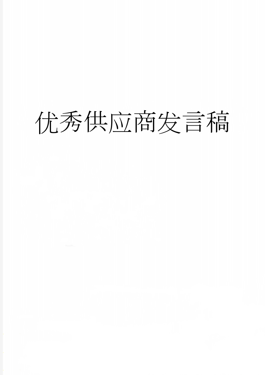 优秀供应商发言稿(2页).doc_第1页