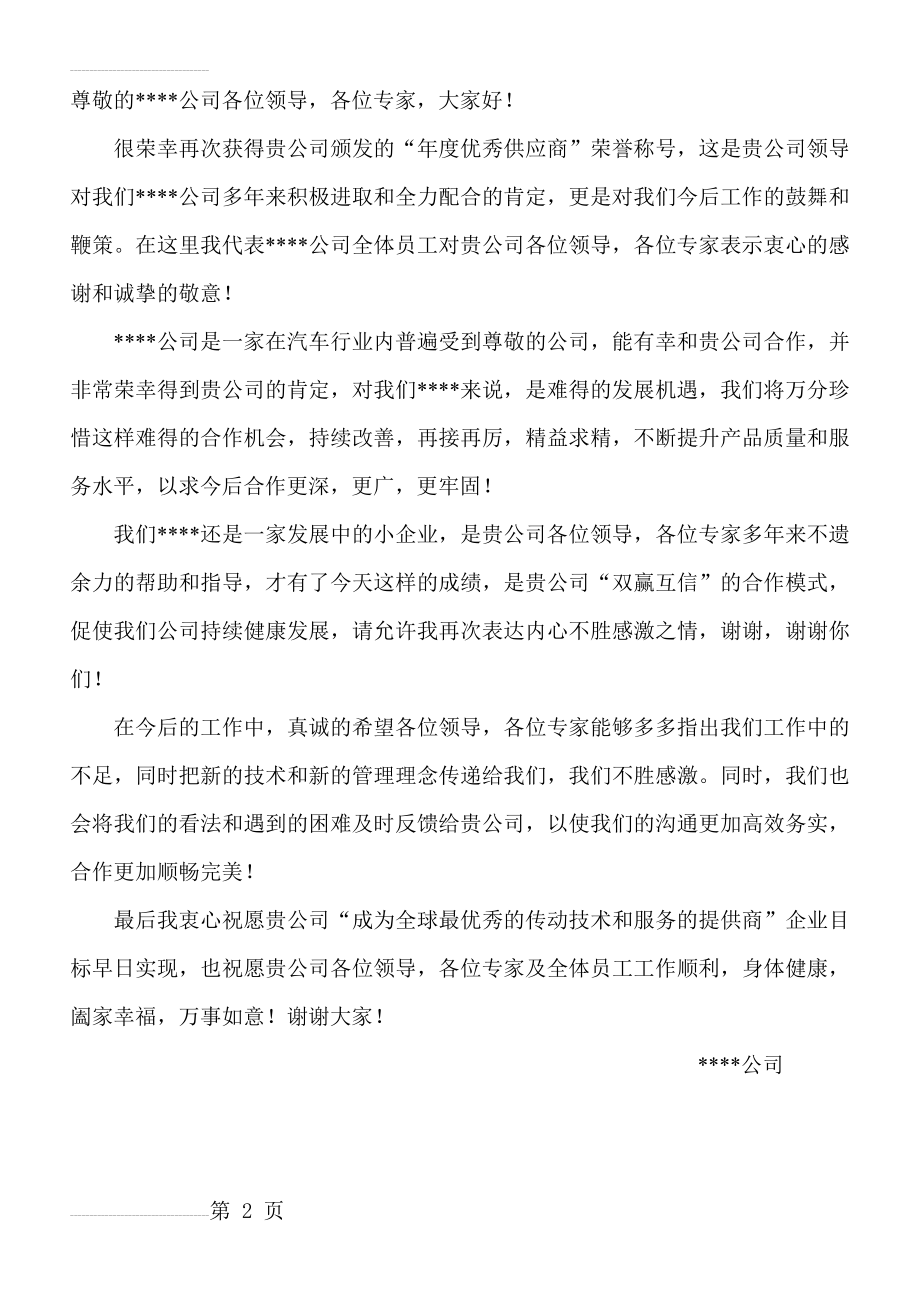 优秀供应商发言稿(2页).doc_第2页