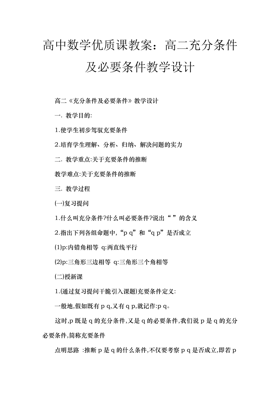 高中数学优质课教案高二充分条件与必要条件教学设计.docx_第1页