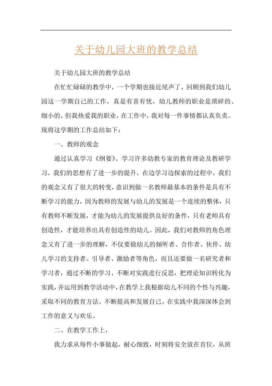 关于幼儿园大班的教学总结.docx_第1页