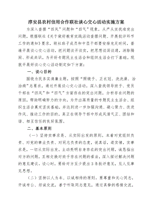 普遍开展谈心交心活动把问题谈开谈实把思想谈深谈通.docx