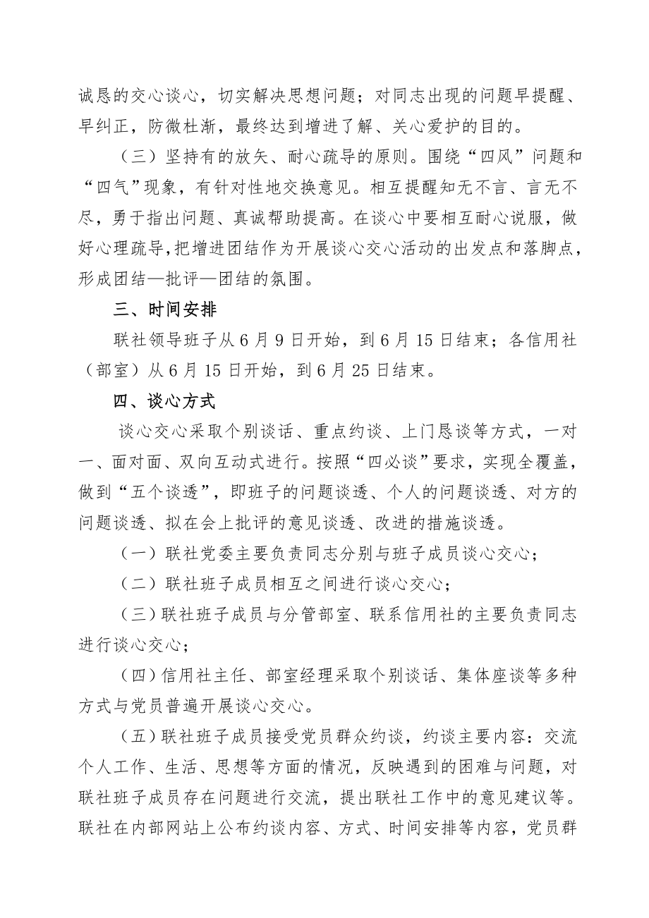 普遍开展谈心交心活动把问题谈开谈实把思想谈深谈通.docx_第2页