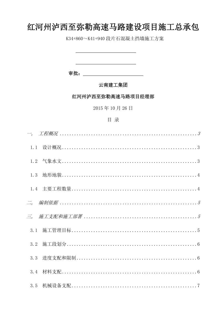 混凝土挡墙专项施工方案.docx_第1页