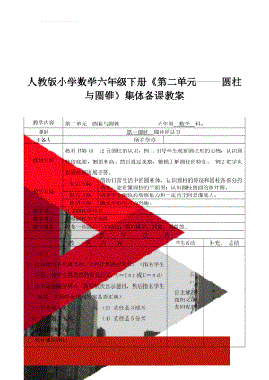 人教版小学数学六年级下册《第二单元-----圆柱与圆锥》集体备课教案(23页).doc