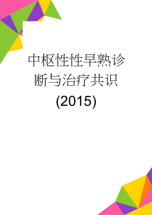 中枢性性早熟诊断与治疗共识(2015)(18页).doc