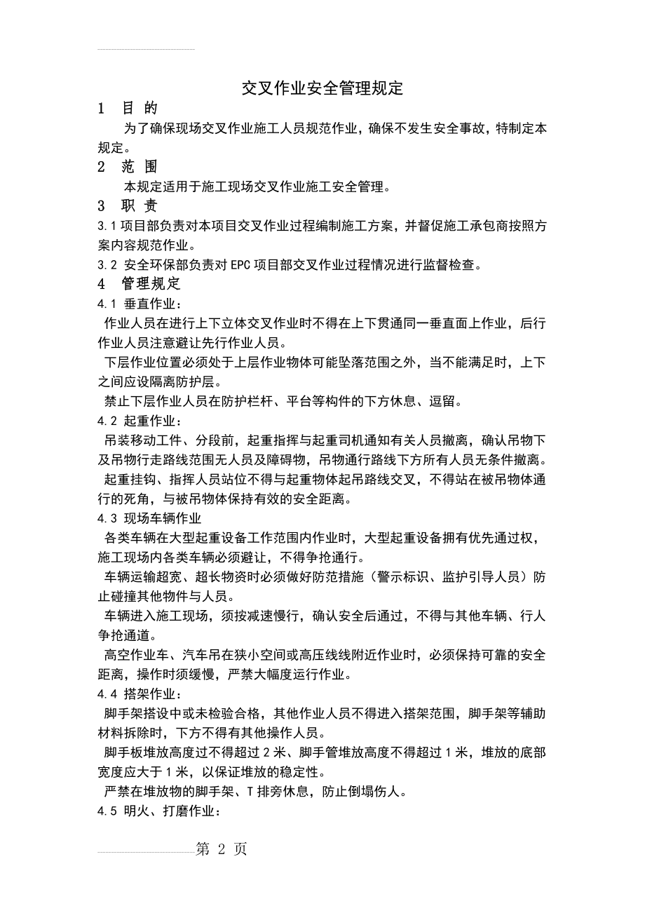 交叉作业安全管理规定(3页).doc_第2页