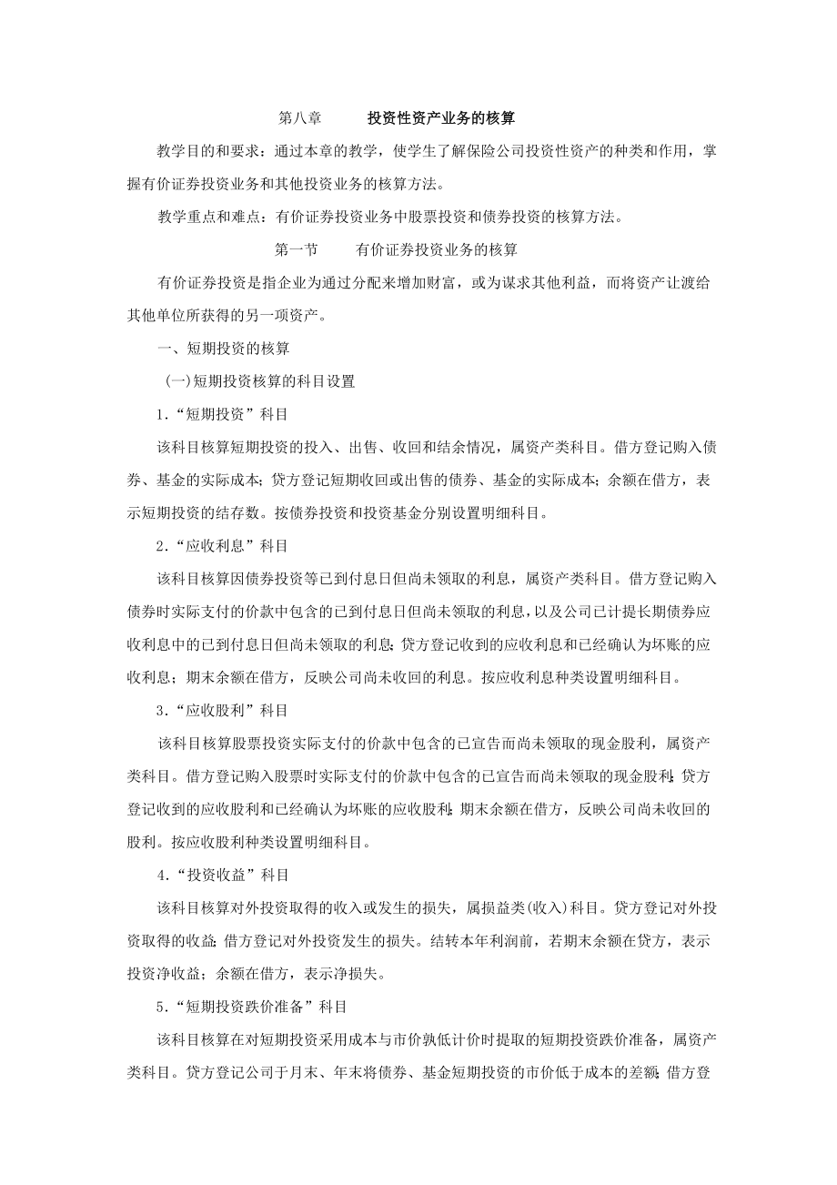 投资性资产业务的核算.docx_第1页