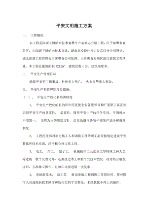 办公楼安全文明施工方案.docx