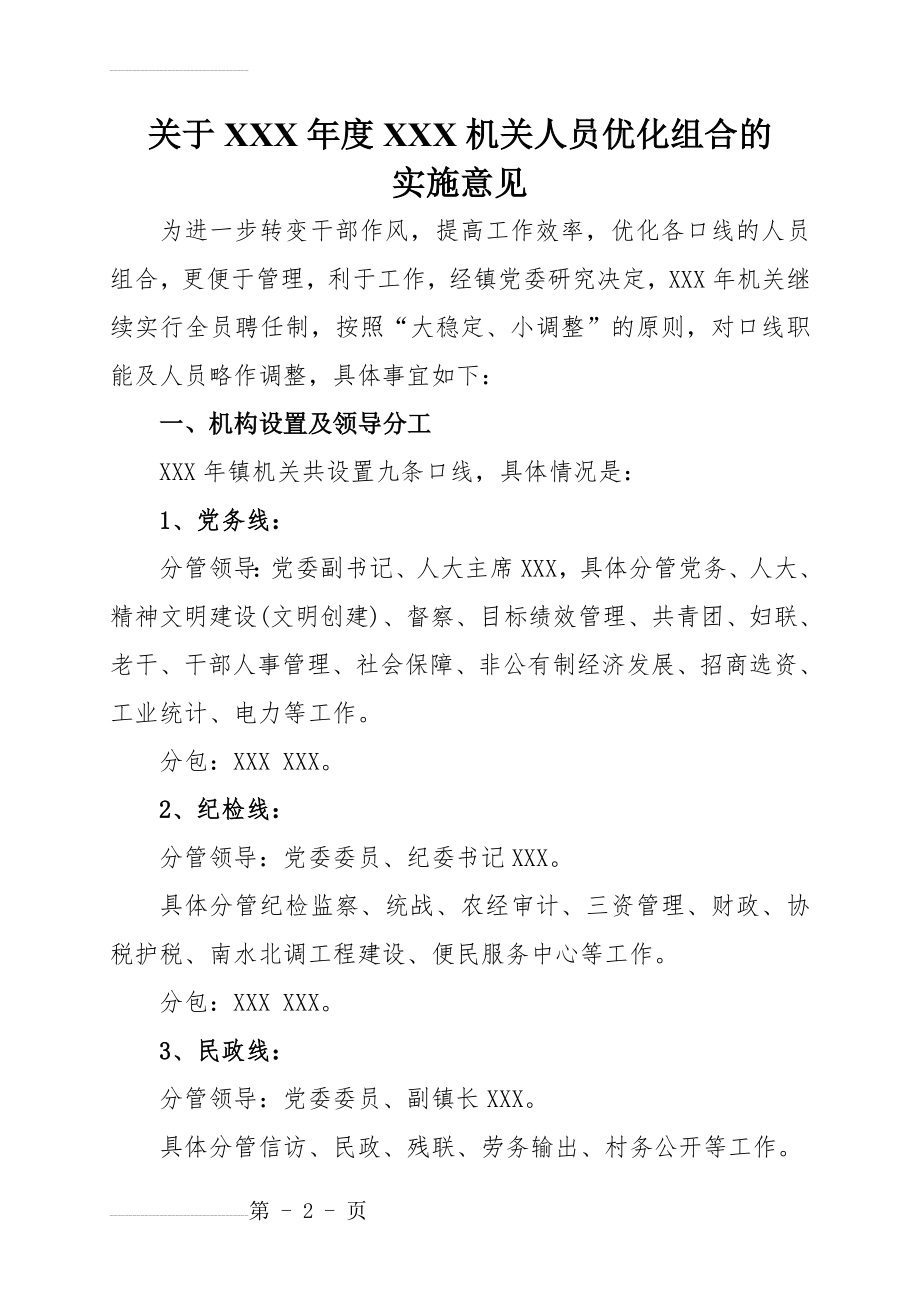 乡镇优化组合方案(5页).doc_第2页