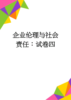 企业伦理与社会责任：试卷四(11页).doc