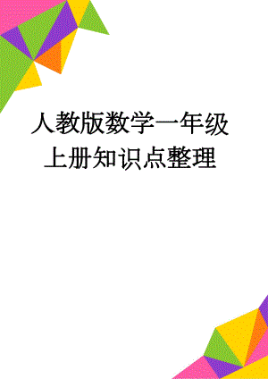 人教版数学一年级上册知识点整理(6页).doc