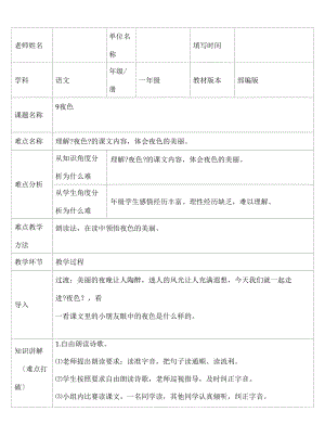 部编版语文一年级下册9 夜　色 教案.docx