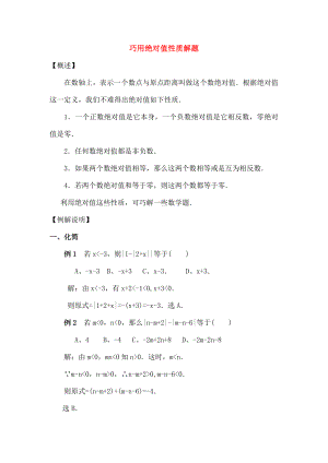 七年级数学上册24绝对值巧用绝对值的性质解题素材华东师大版.doc