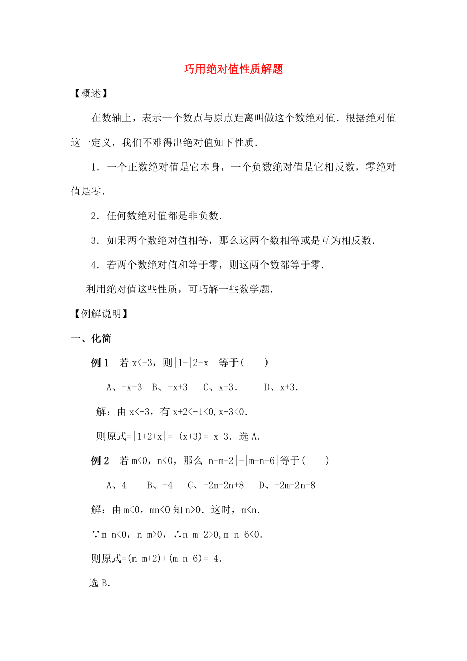 七年级数学上册24绝对值巧用绝对值的性质解题素材华东师大版.doc_第1页