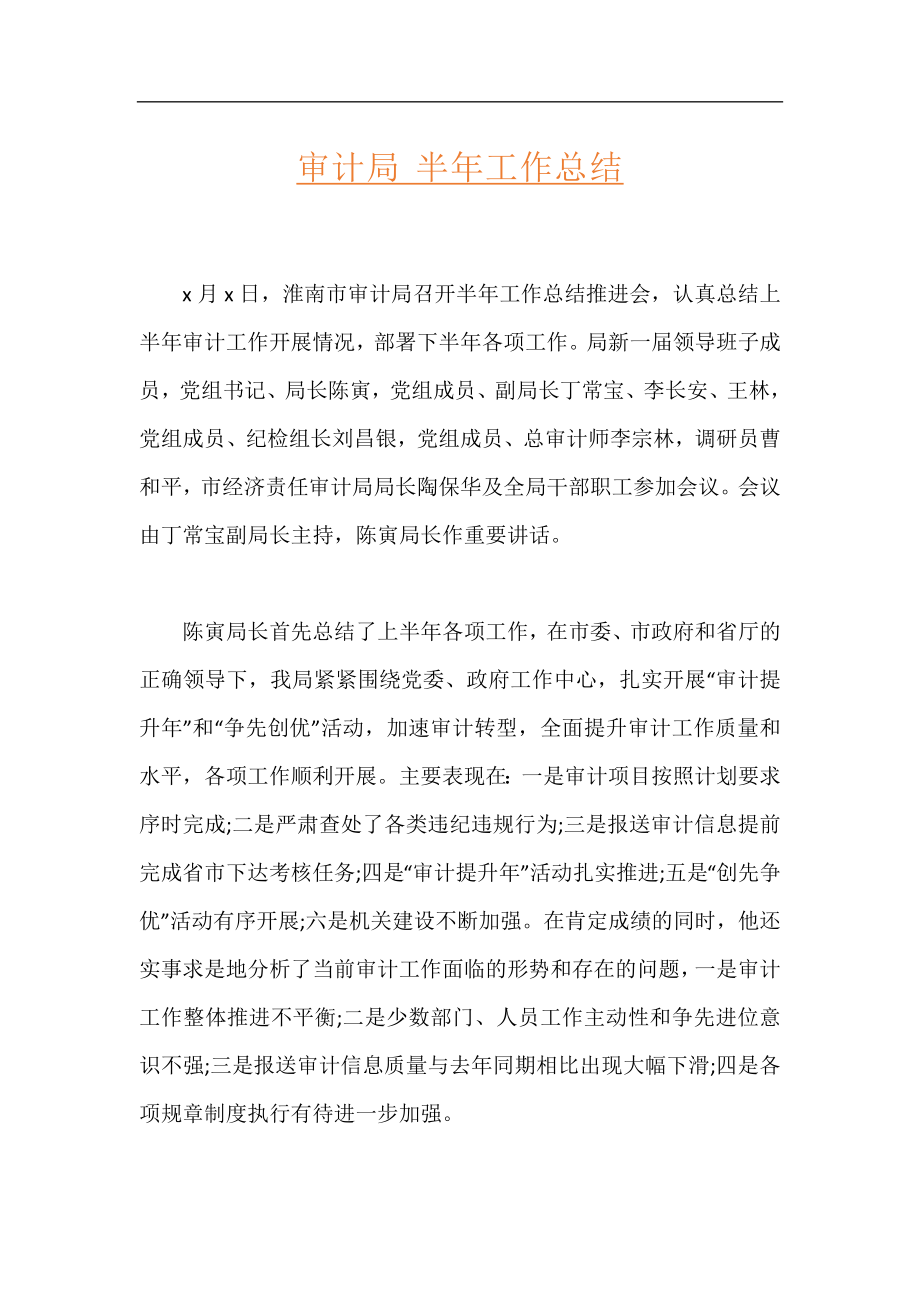 审计局 半年工作总结.docx_第1页