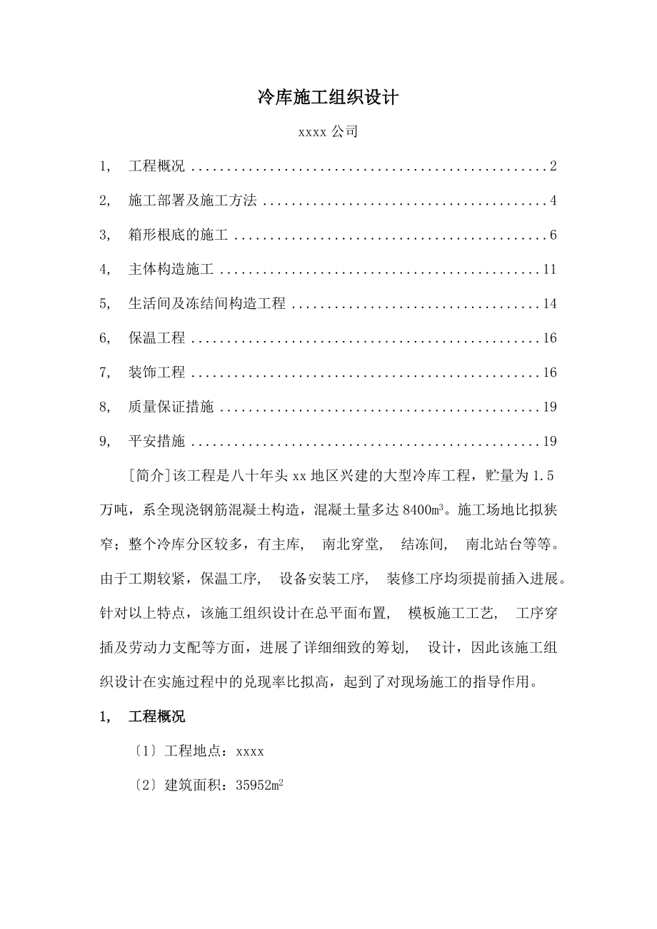 冷库工程施工组织设计方案.docx_第2页